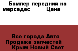 Бампер передний на мерседес A180 › Цена ­ 3 500 - Все города Авто » Продажа запчастей   . Крым,Новый Свет